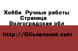  Хобби. Ручные работы - Страница 16 . Волгоградская обл.